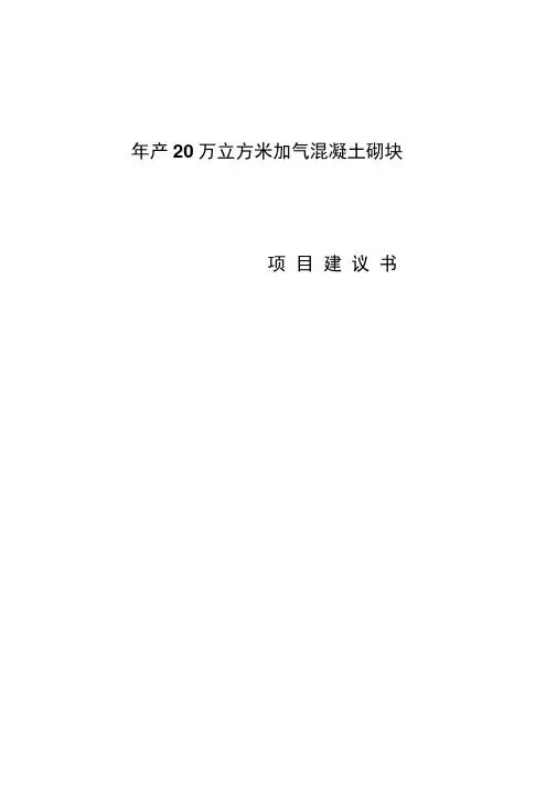 年产20万立方米加气混凝土砌块项目建议书综述