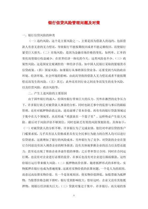 银行信贷风险管理问题及对策
