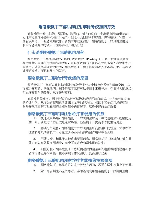 酮咯酸氨丁三醇肌肉注射解除肾绞痛的疗效
