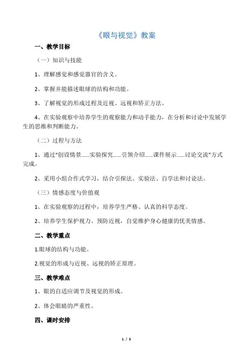 华师版八年级科学下册 眼与视觉 教案