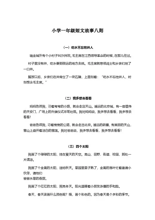 小学一年级短文故事八则