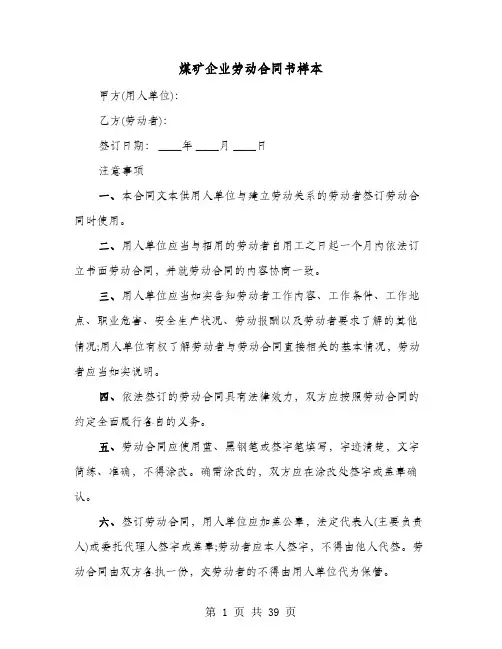 煤矿企业劳动合同书样本(六篇)