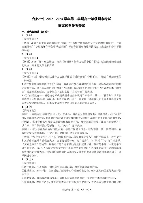 安徽省十联考合肥一中2022-2023学年第二学期高一年级期末考试+语文答案