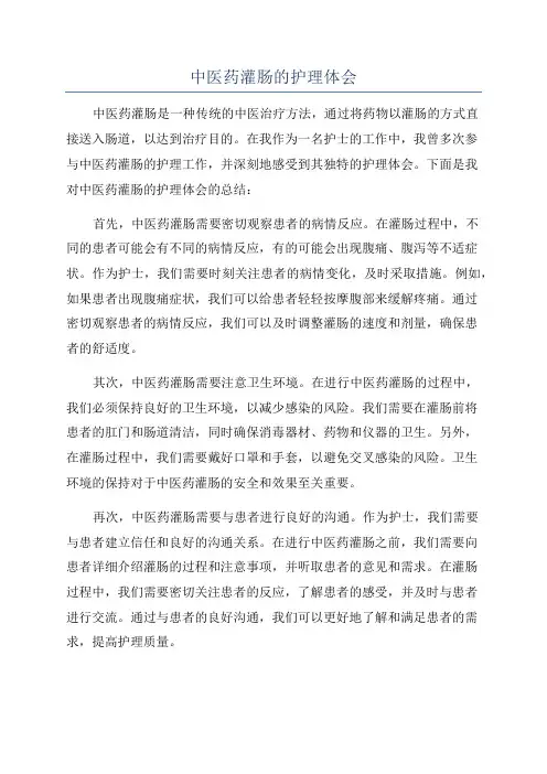 中医药灌肠的护理体会