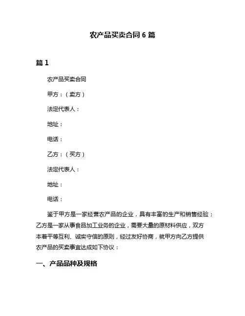 农产品买卖合同6篇
