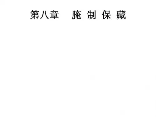 果蔬腌制