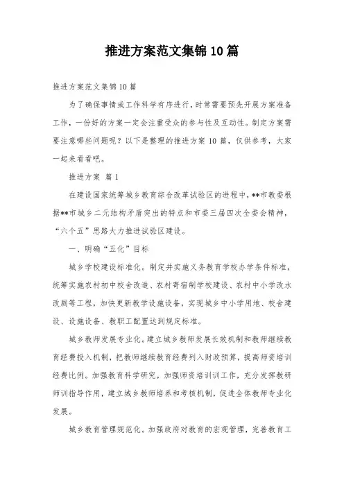 推进方案范文集锦10篇