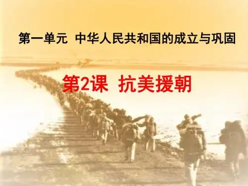 岳麓新版历史八年级下册第一单元第2课抗美援朝课件(共33张PPT)