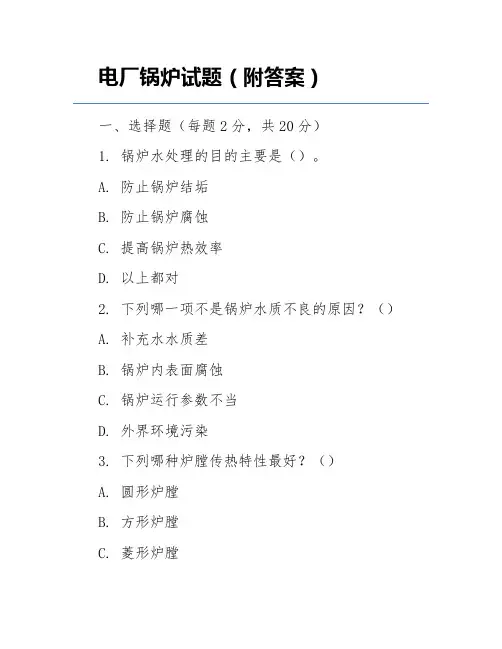 电厂锅炉试题(附答案)