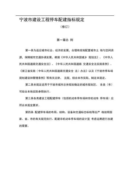 宁波市建设工程停车配建指标规定