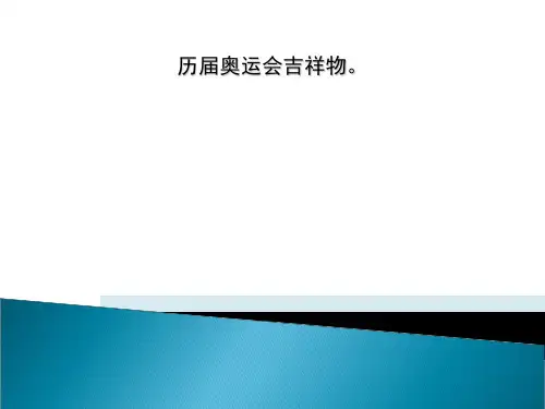 历届奥运会吉祥物。