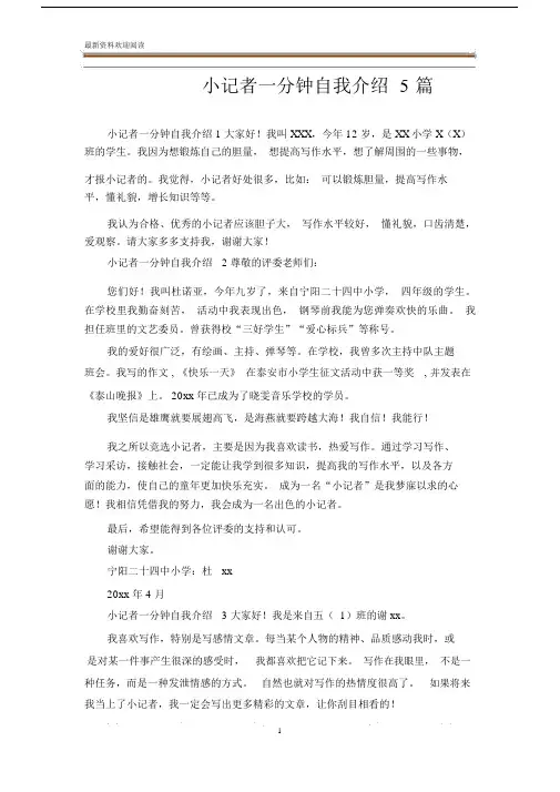 小记者一分钟自我介绍5篇.doc