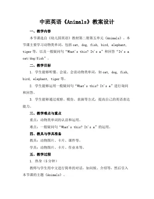 2024版中班英语《Animals》教案设计