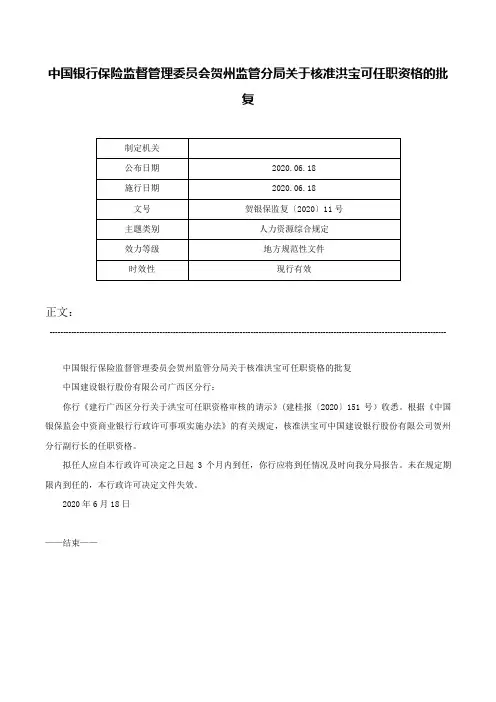 中国银行保险监督管理委员会贺州监管分局关于核准洪宝可任职资格的批复-贺银保监复〔2020〕11号