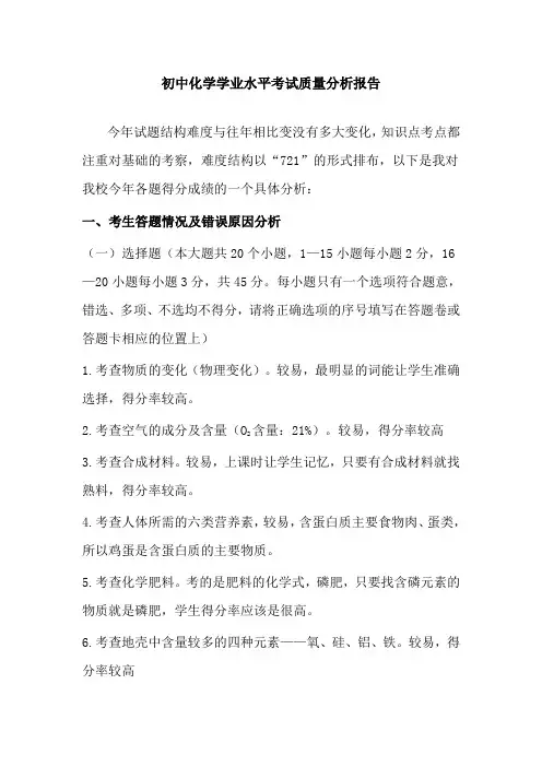初中化学学业水平考试质量分析报告