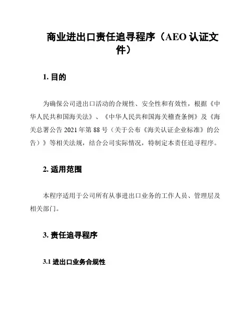 商业进出口责任追寻程序(AEO认证文件)