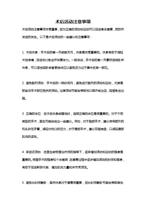 术后活动注意事项