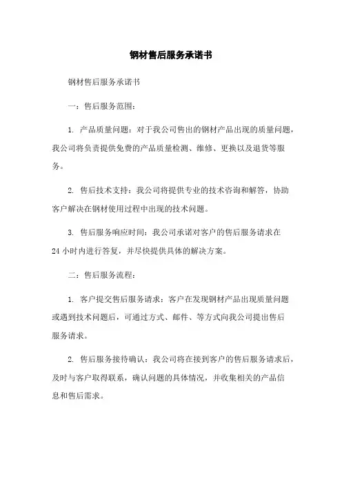 钢材售后服务承诺书