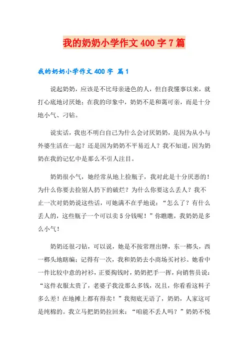 我的奶奶小学作文400字7篇