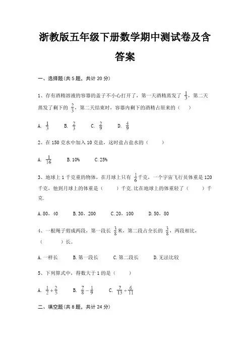 浙教版五年级下册数学期中测试卷及含答案精编