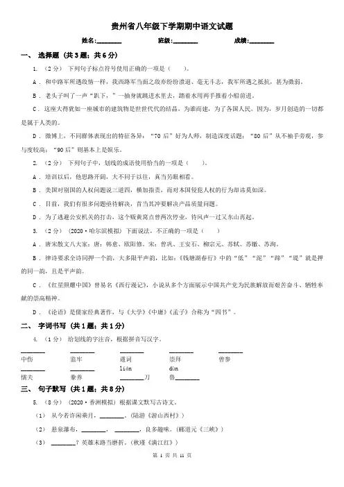 贵州省八年级下学期期中语文试题