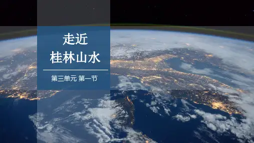 地理鲁教版(2019)必修第一册3.1走近桂林山水(共31张ppt)
