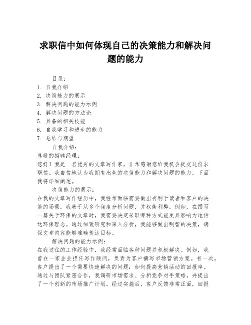 求职信中如何体现自己的决策能力和解决问题的能力