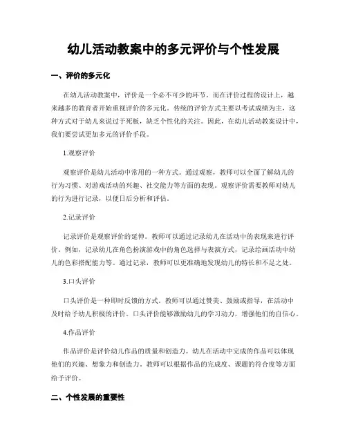 幼儿活动教案中的多元评价与个性发展