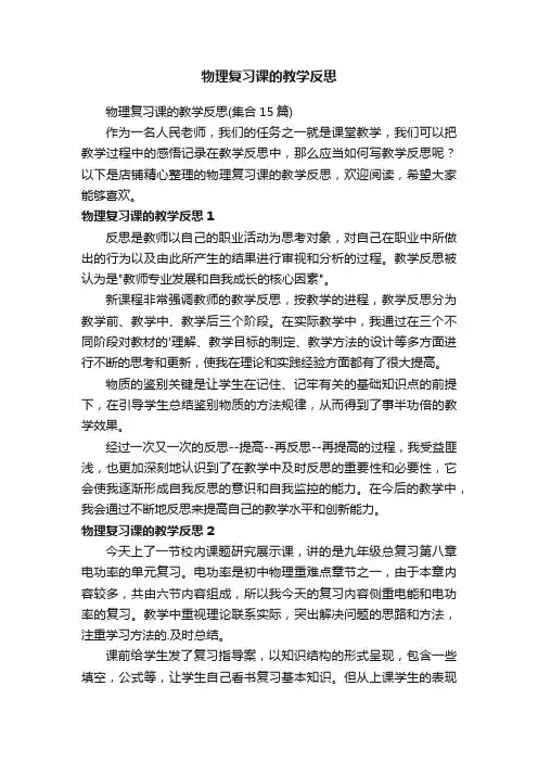 物理复习课的教学反思