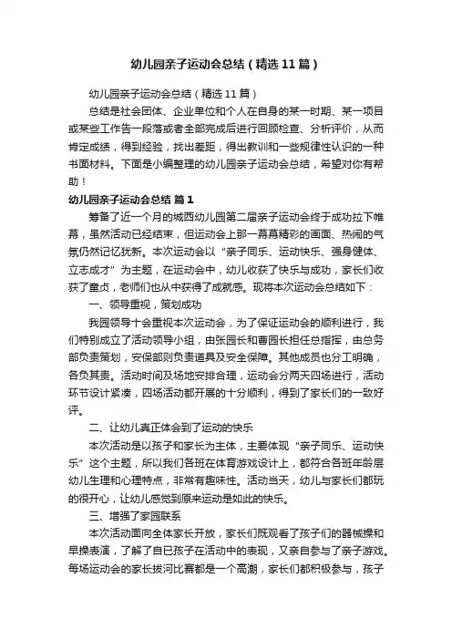 幼儿园亲子运动会总结（精选11篇）