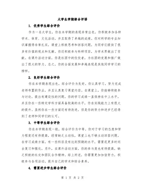 大学生学期综合评语