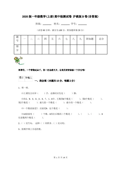 2020版一年级数学(上册)期中检测试卷 沪教版B卷(含答案)