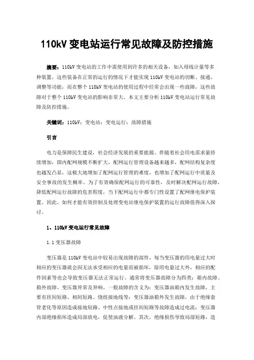 110kV变电站运行常见故障及防控措施