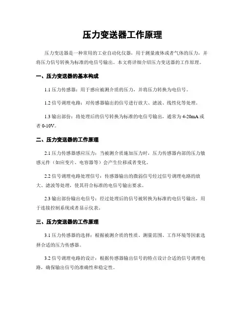 压力变送器工作原理