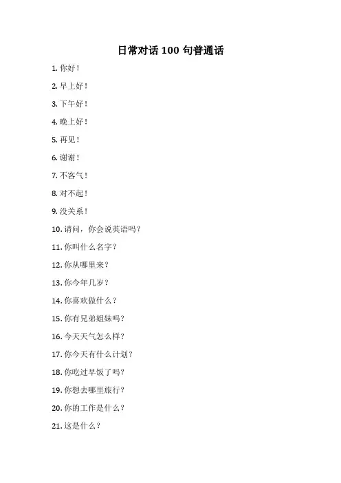 日常对话100句普通话