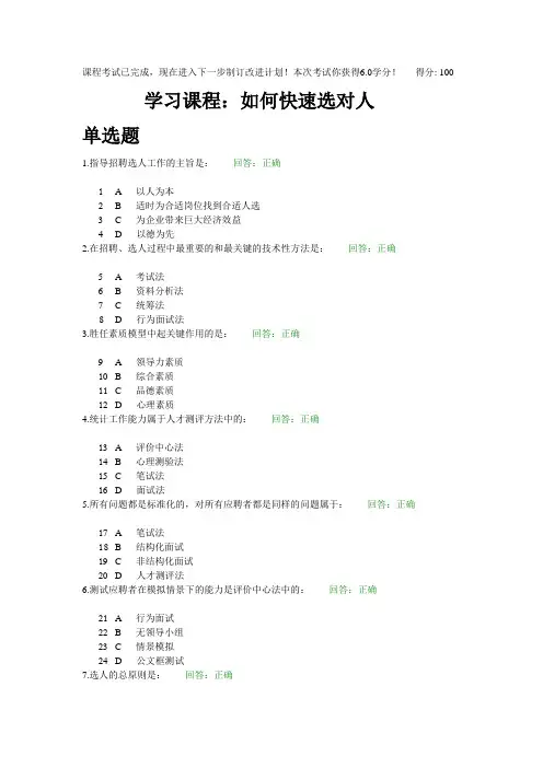 时代光华 如何快速选对人100分试卷