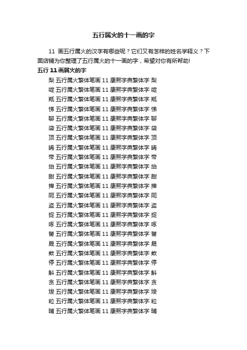 五行属火的十一画的字