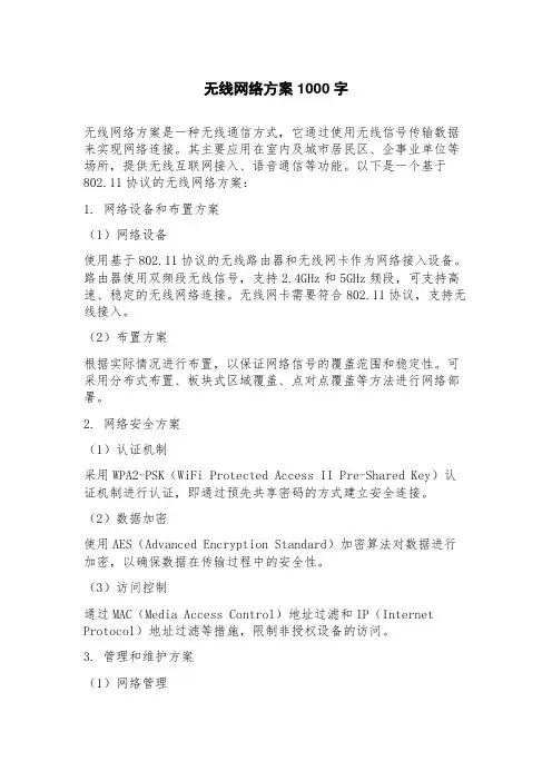 无线网络方案