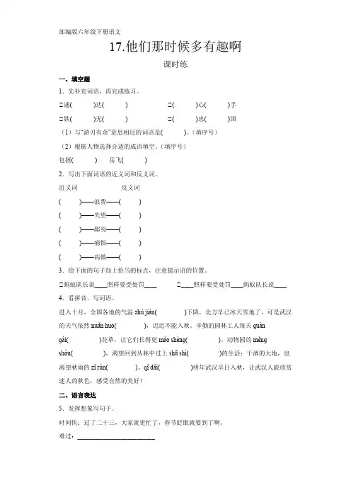 部编版语文6年级下册第17课《他们那时候多有趣啊》课时练习(含答案)