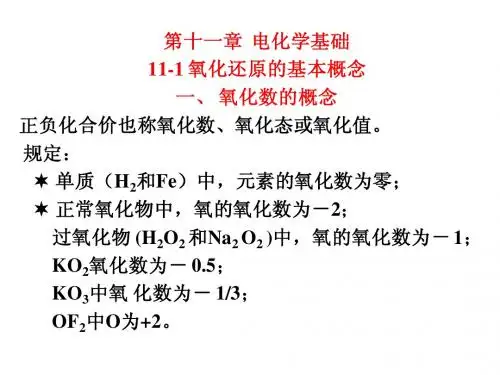 Chapter11 电化学基础