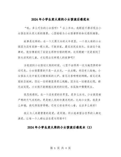 2024年小学生卖火柴的小女孩读后感范本(3篇)
