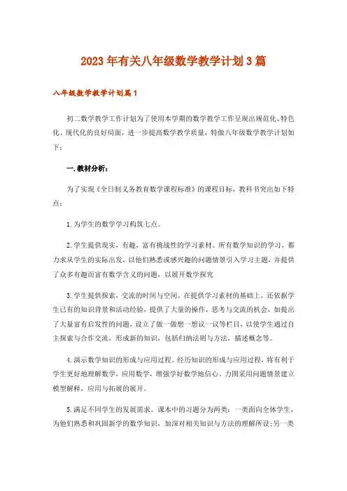 2023年有关八年级数学教学计划3篇