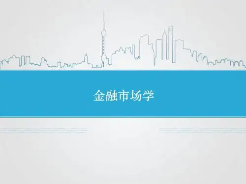 金融市场学 第1章 金融市场导论