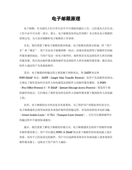 电子邮箱原理
