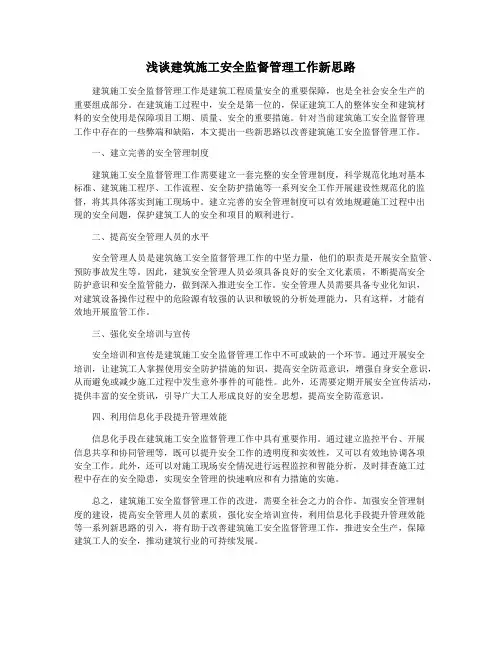 浅谈建筑施工安全监督管理工作新思路
