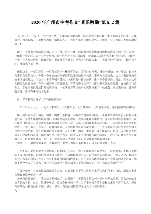2020年广州市中考作文“其乐融融”范文2篇