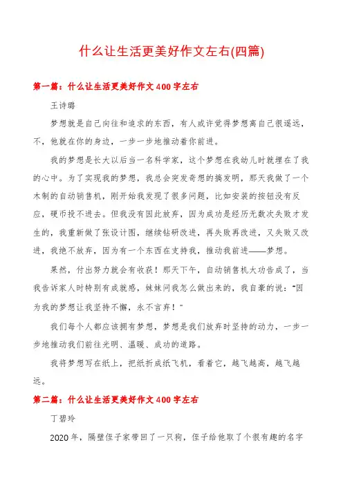 什么让生活更美好作文左右(四篇)