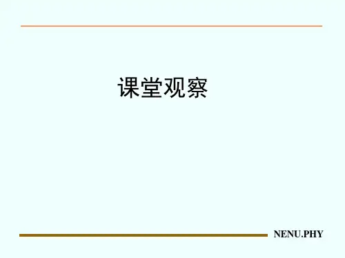 课堂观察PPT