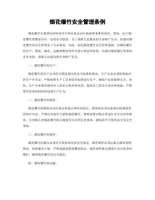 烟花爆竹安全管理条例
