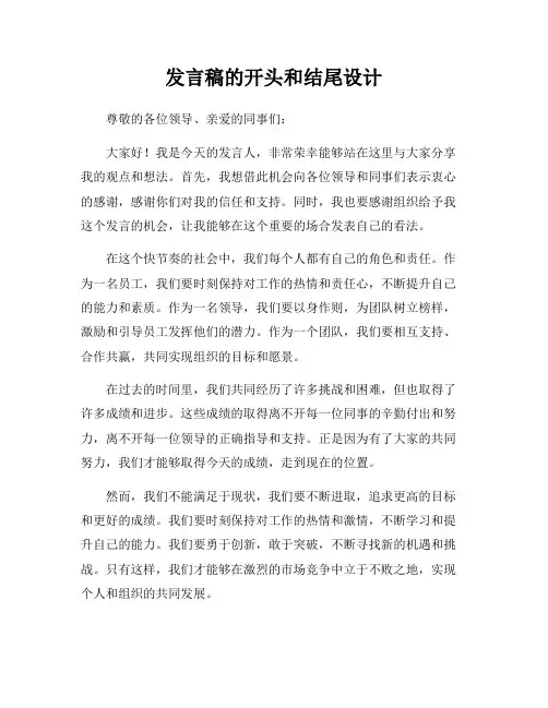 发言稿的开头和结尾设计